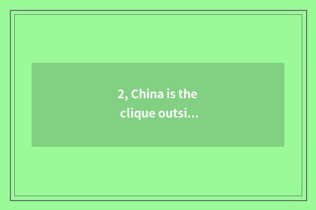 2, China is the clique outside be abroad a few years the shortest?