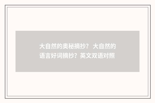 大自然的奥秘摘抄? 大自然的语言好词摘抄?英文双语对照