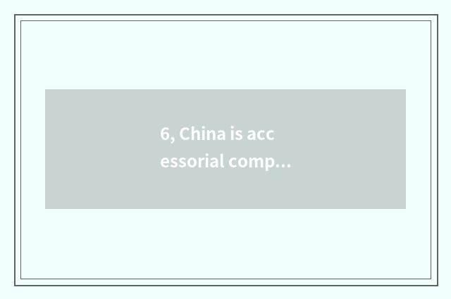 6, China is accessorial computation formula sent outside be?