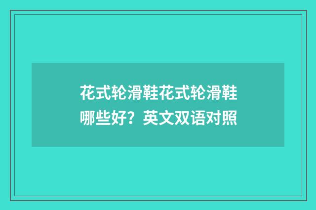 花式轮滑鞋花式轮滑鞋哪些好?英文双语对照