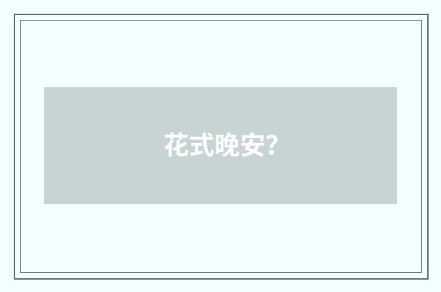 花式晚安？
