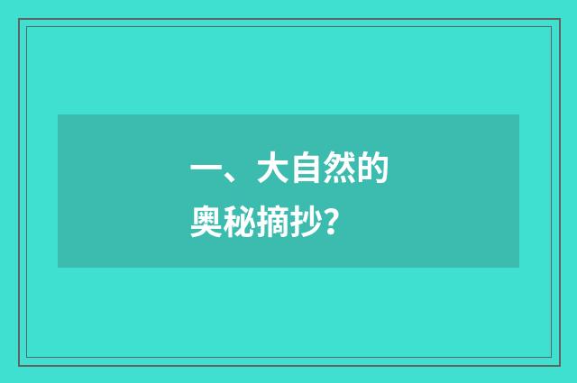 一、大自然的奥秘摘抄？