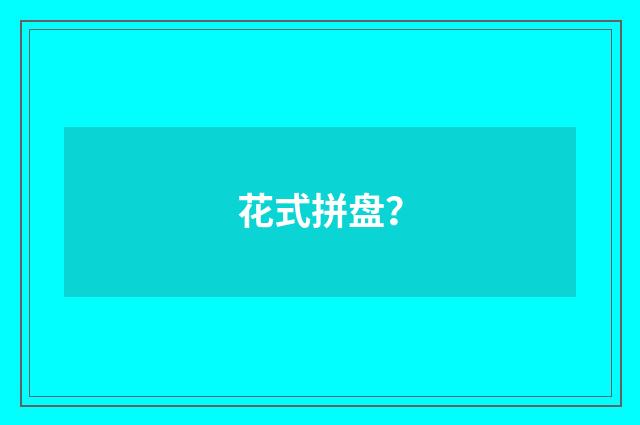 花式拼盘?
