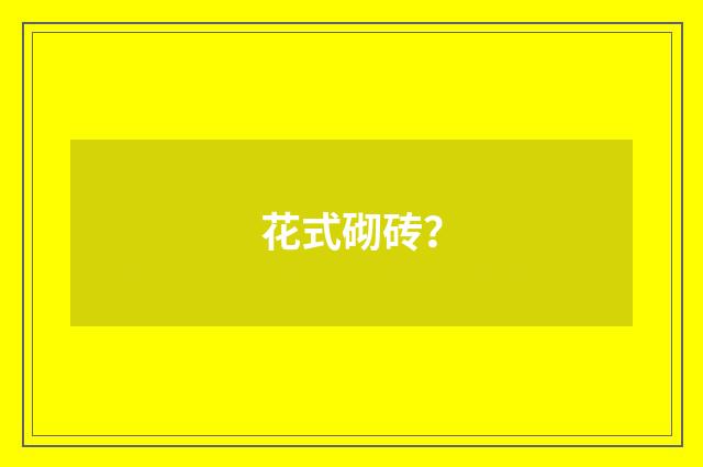 花式砌砖?
