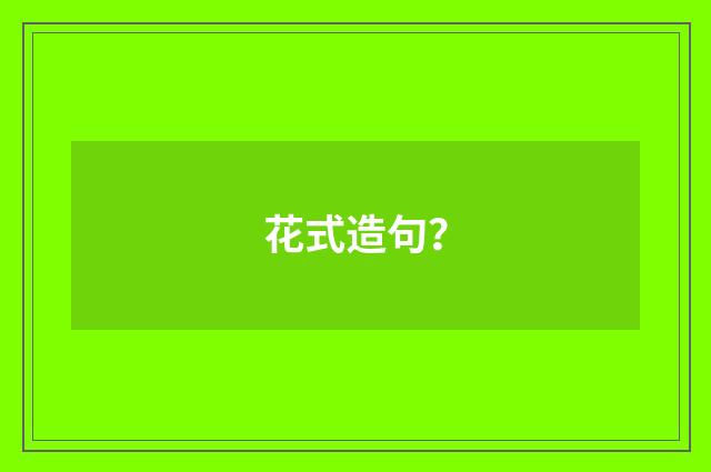 花式造句?