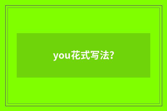 you花式写法?