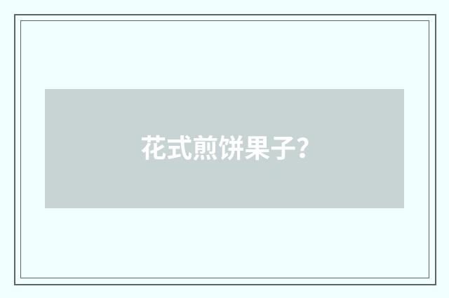 花式煎饼果子？
