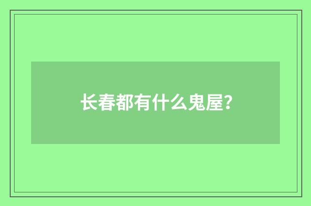 长春都有什么鬼屋？