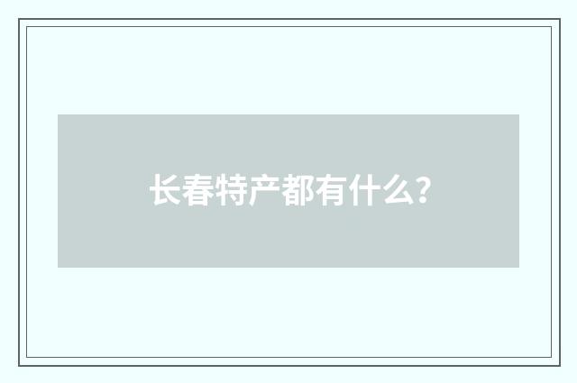 长春特产都有什么?