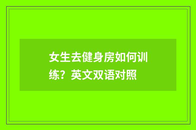女生去健身房如何训练？英文双语对照