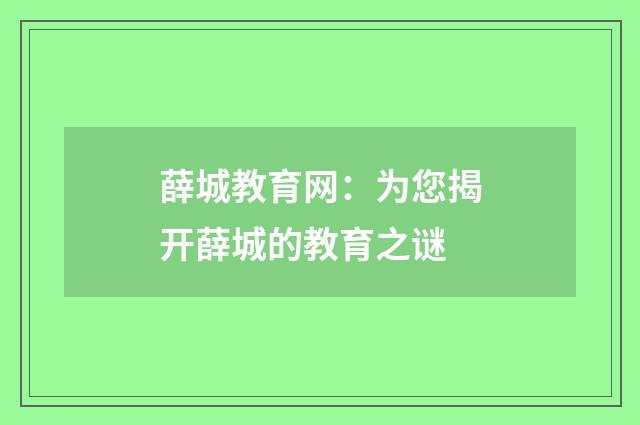 薛城教育网:为您揭开薛城的教育之谜