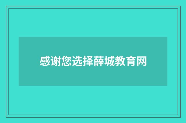 感谢您选择薛城教育网
