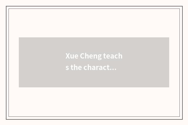 Xue Cheng teachs the characteristic content of the net
