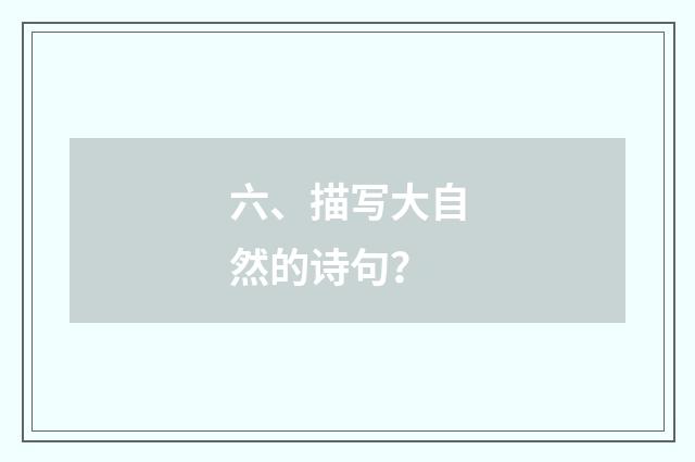 六、描写大自然的诗句？