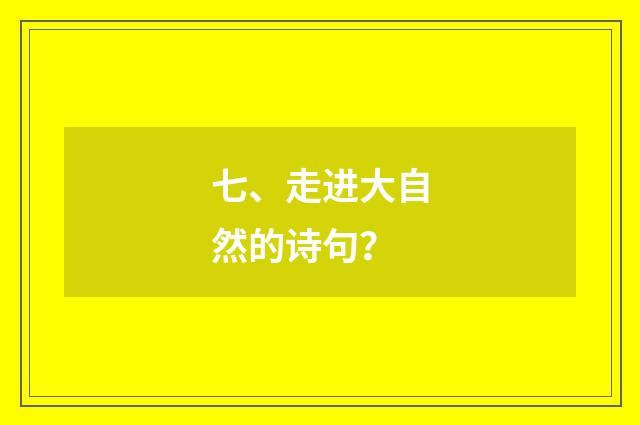 七、走进大自然的诗句？