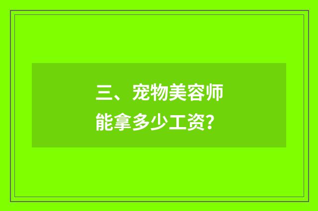 三、宠物美容师能拿多少工资?