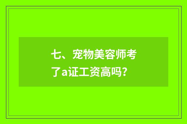七、宠物美容师考了a证工资高吗?