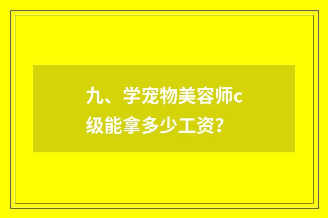 九、学宠物美容师c级能拿多少工资?