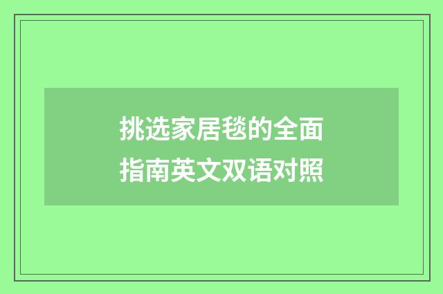 挑选家居毯的全面指南英文双语对照