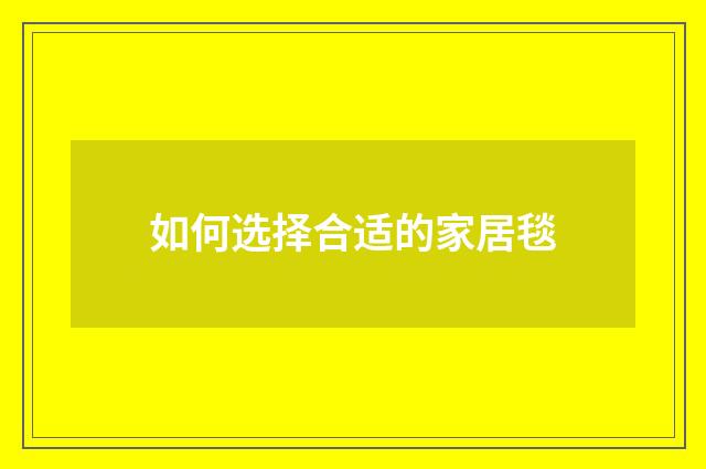 如何选择合适的家居毯
