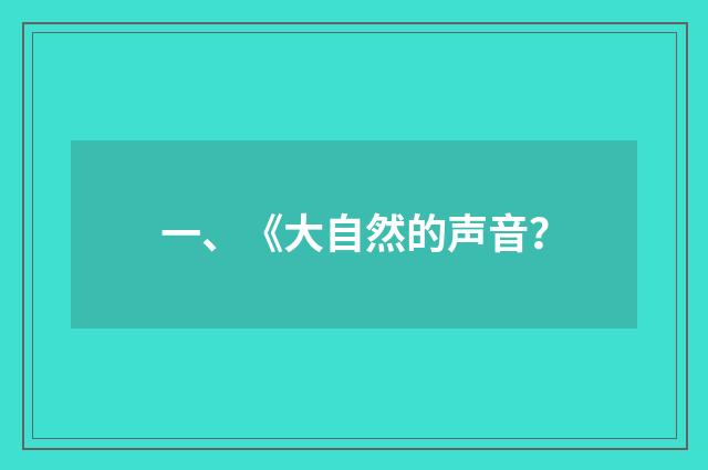 一、《大自然的声音?