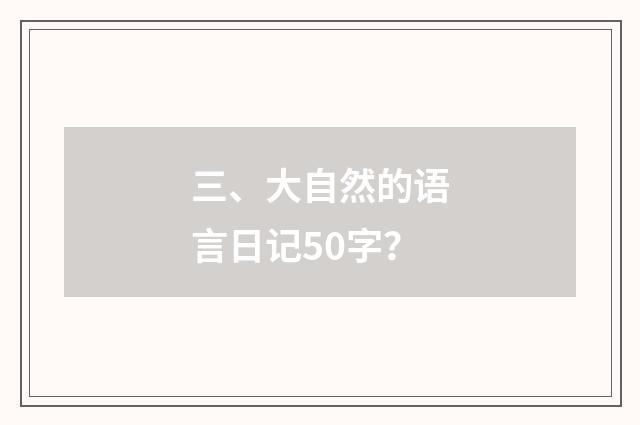 三、大自然的语言日记50字?