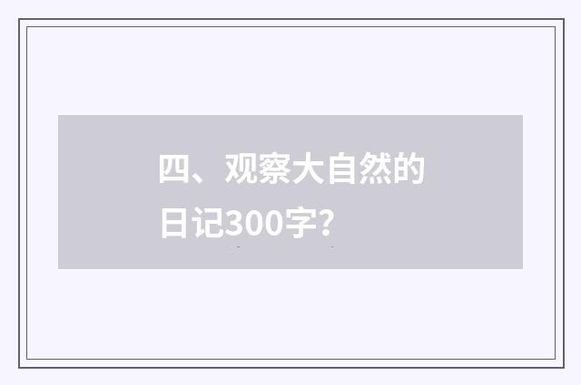 四、观察大自然的日记300字？