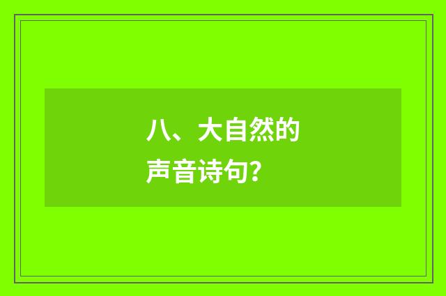 八、大自然的声音诗句？