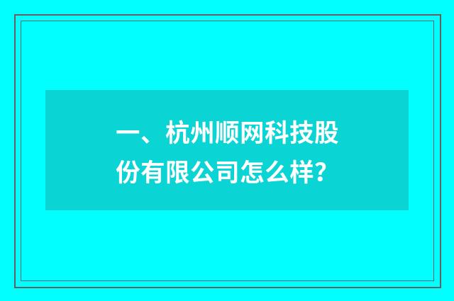 一、杭州顺网科技股份有限公司怎么样?