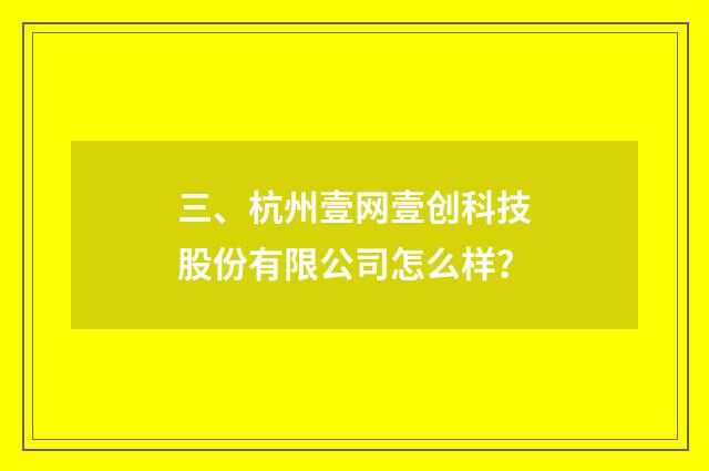 三、杭州壹网壹创科技股份有限公司怎么样?