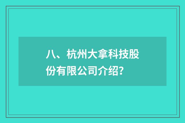 八、杭州大拿科技股份有限公司介绍?