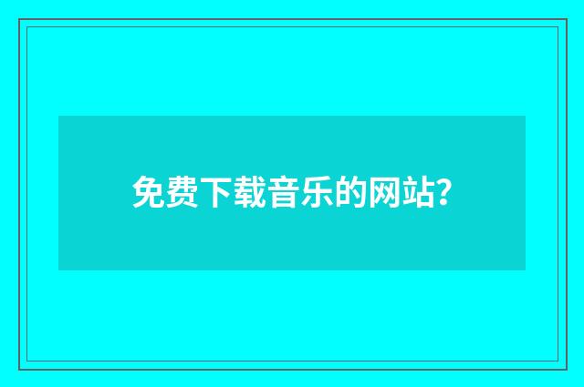 免费下载音乐的网站?
