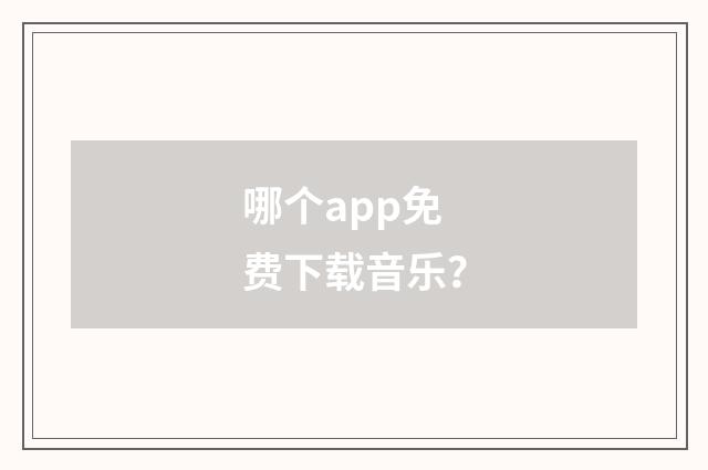 哪个app免费下载音乐？