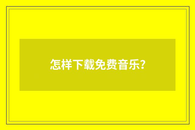 怎样下载免费音乐?
