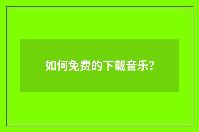 如何免费的下载音乐？