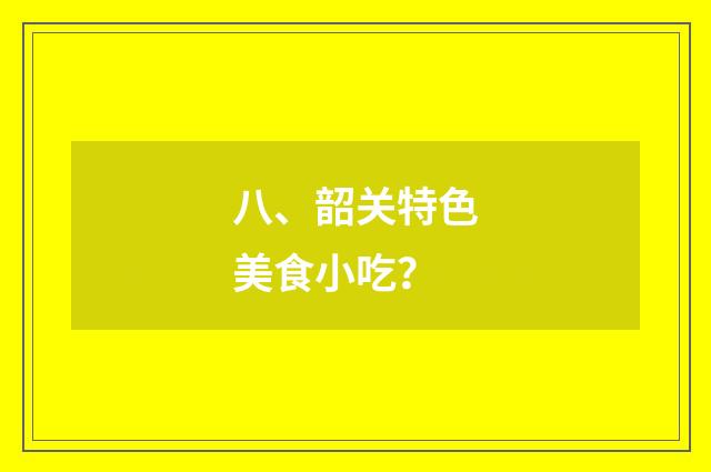 八、韶关特色美食小吃?
