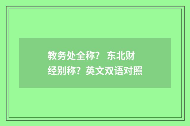 教务处全称？ 东北财经别称？英文双语对照