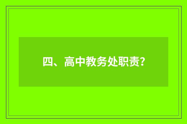 四、高中教务处职责？