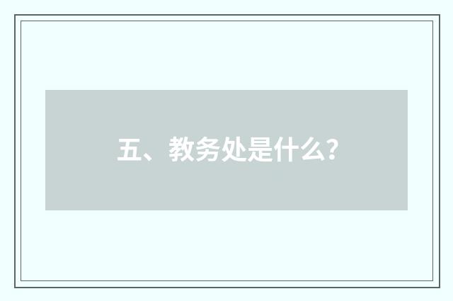五、教务处是什么?