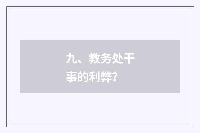 九、教务处干事的利弊?