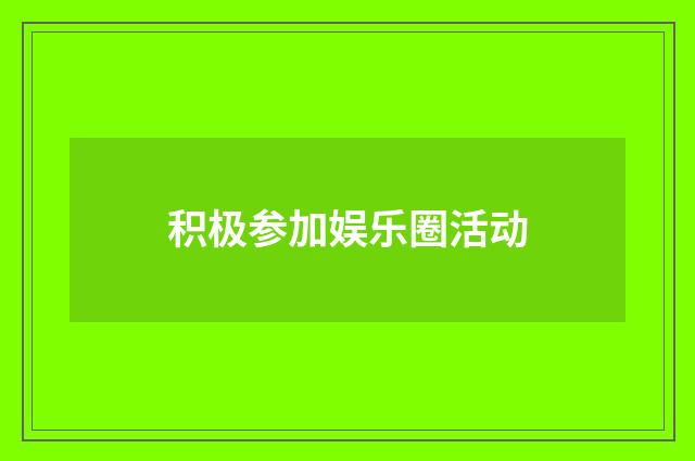 积极参加娱乐圈活动