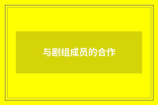 与剧组成员的合作