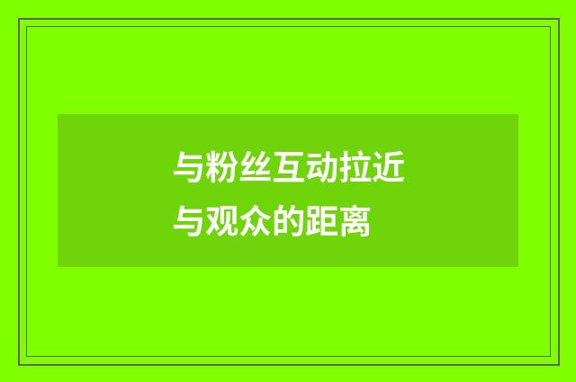 与粉丝互动拉近与观众的距离