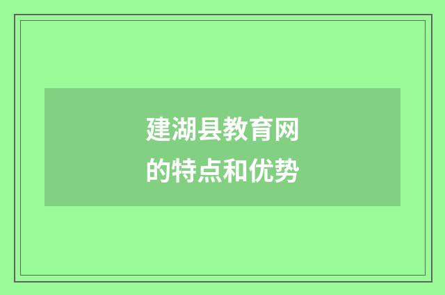 建湖县教育网的特点和优势