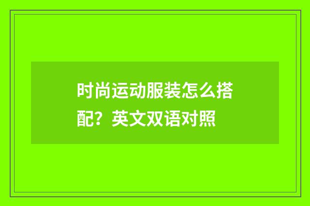 时尚运动服装怎么搭配?英文双语对照