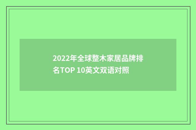 2022年全球整木家居品牌排名TOP 10英文双语对照