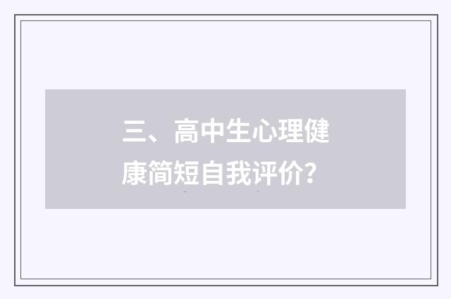 三、高中生心理健康简短自我评价？