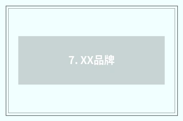 7. XX品牌