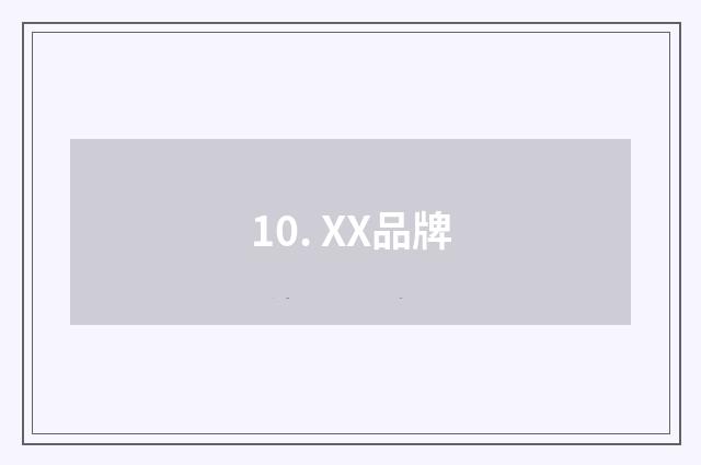 10. XX品牌