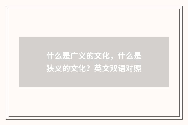 什么是广义的文化，什么是狭义的文化？英文双语对照